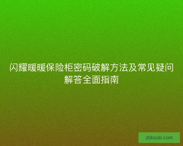 闪耀暖暖保险柜密码破解方法及常见疑问解答全面指南