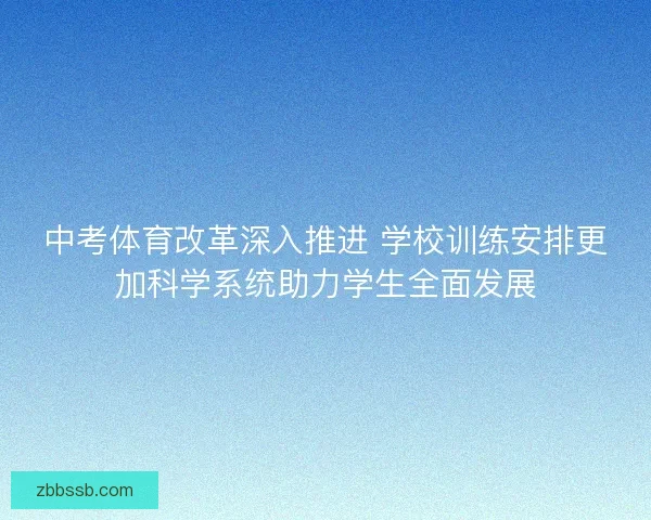 中考体育改革深入推进 学校训练安排更加科学系统助力学生全面发展