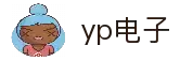 yp电子(中国区)有限公司-官网